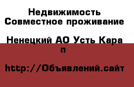 Недвижимость Совместное проживание. Ненецкий АО,Усть-Кара п.